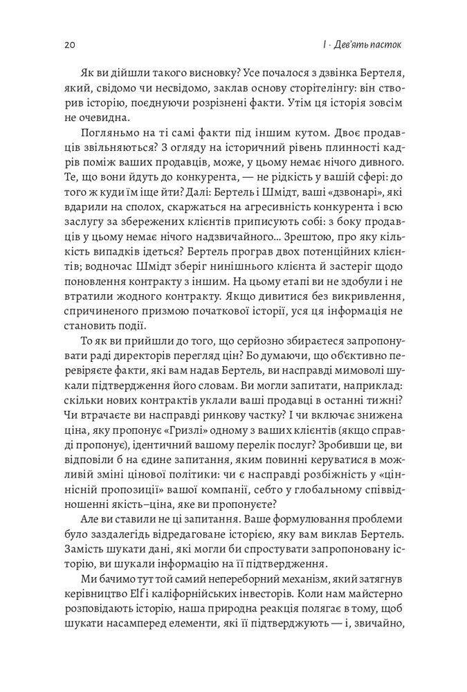 Книга Досить уже помилок. Як наші упередження впливають на наші рішення - Олів'є Сібоні. Фото 20