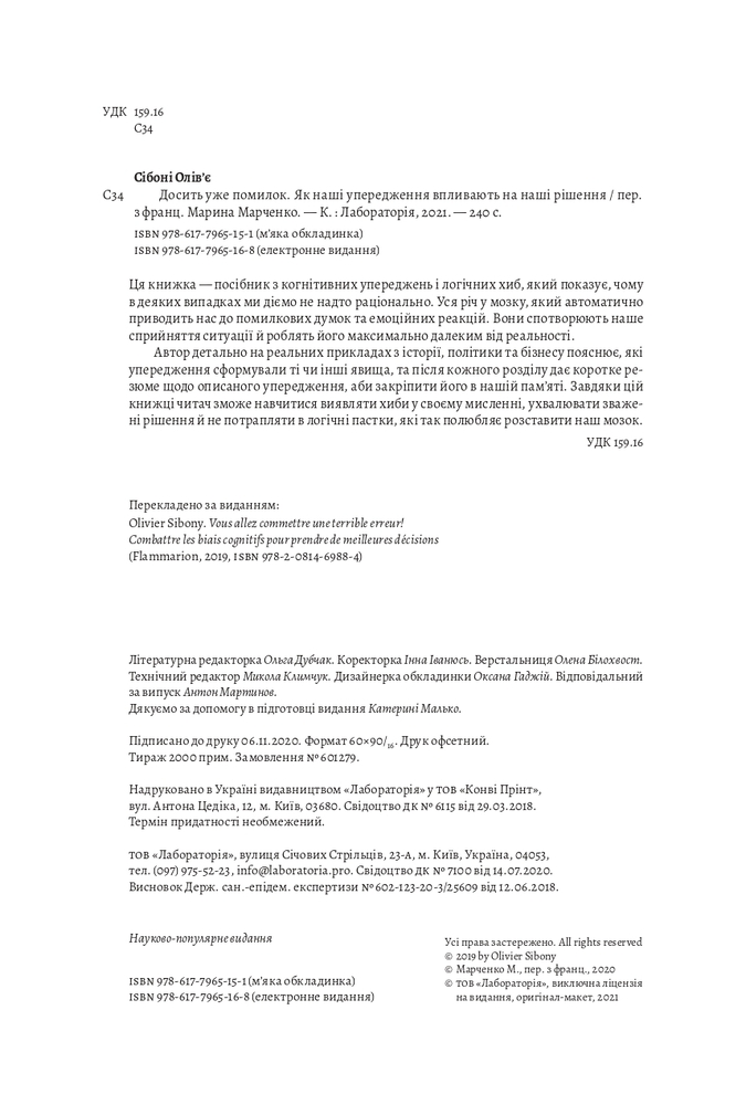 Книга Досить уже помилок. Як наші упередження впливають на наші рішення - Олів'є Сібоні. Фото 6