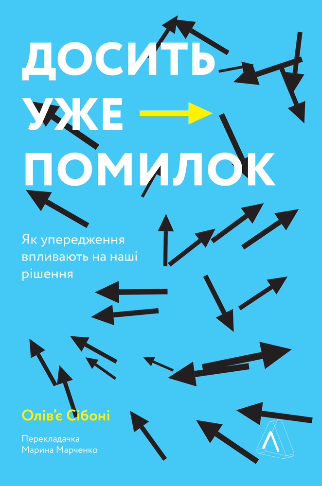 Книга Досить уже помилок. Як наші упередження впливають на наші рішення - Олів'є Сібоні
