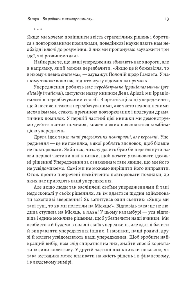 Книга Досить уже помилок. Як наші упередження впливають на наші рішення - Олів'є Сібоні. Фото 14