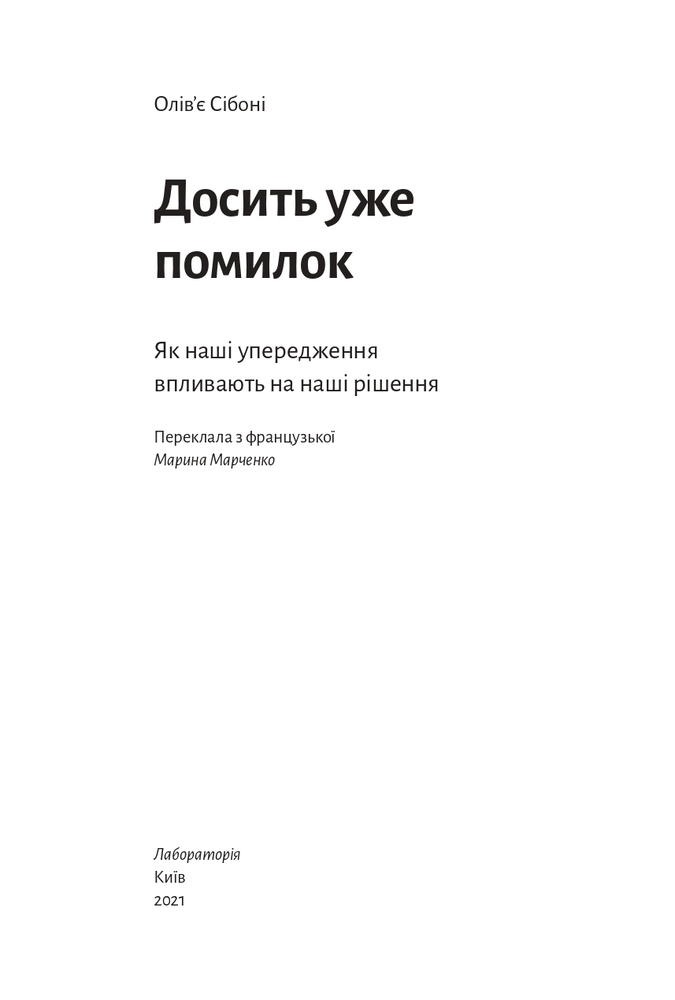 Книга Досить уже помилок. Як наші упередження впливають на наші рішення - Олів'є Сібоні. Фото 5
