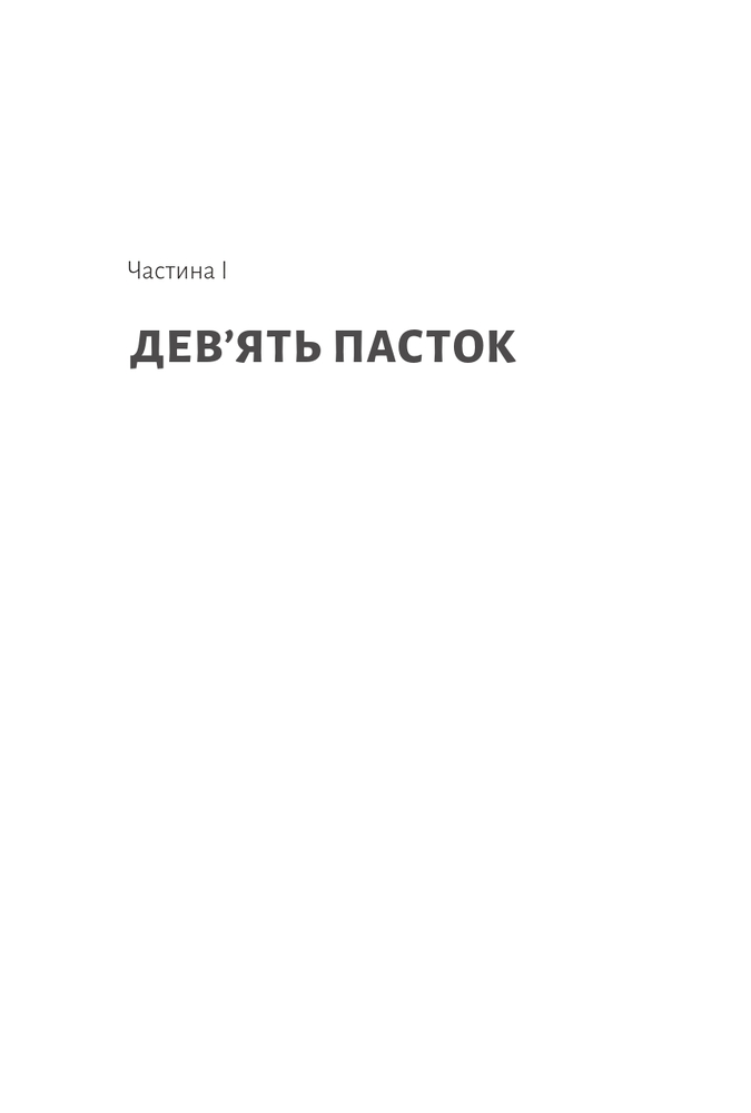 Книга Досить уже помилок. Як наші упередження впливають на наші рішення - Олів'є Сібоні. Фото 16