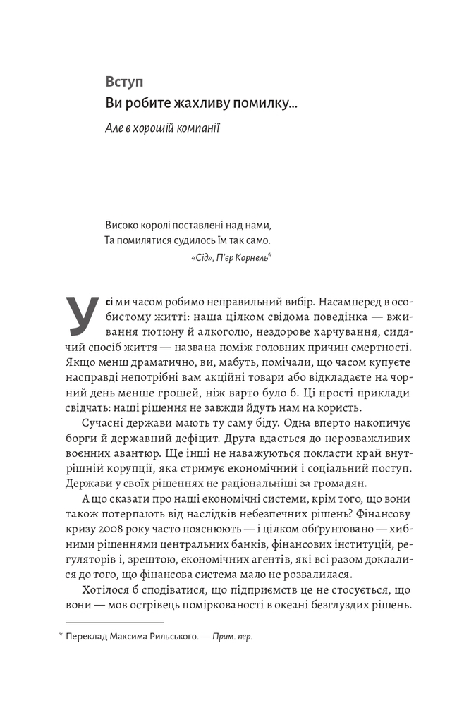 Книга Досить уже помилок. Як наші упередження впливають на наші рішення - Олів'є Сібоні. Фото 10