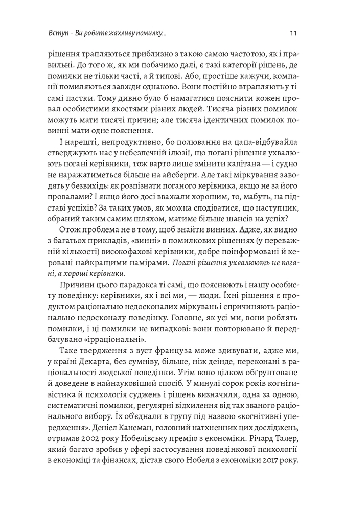 Книга Досить уже помилок. Як наші упередження впливають на наші рішення - Олів'є Сібоні. Фото 12