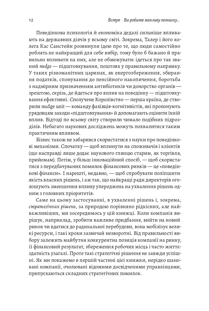Книга Досить уже помилок. Як наші упередження впливають на наші рішення - Олів'є Сібоні. Фото 13