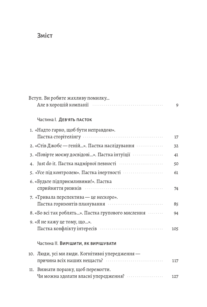 Книга Досить уже помилок. Як наші упередження впливають на наші рішення - Олів'є Сібоні. Фото 7