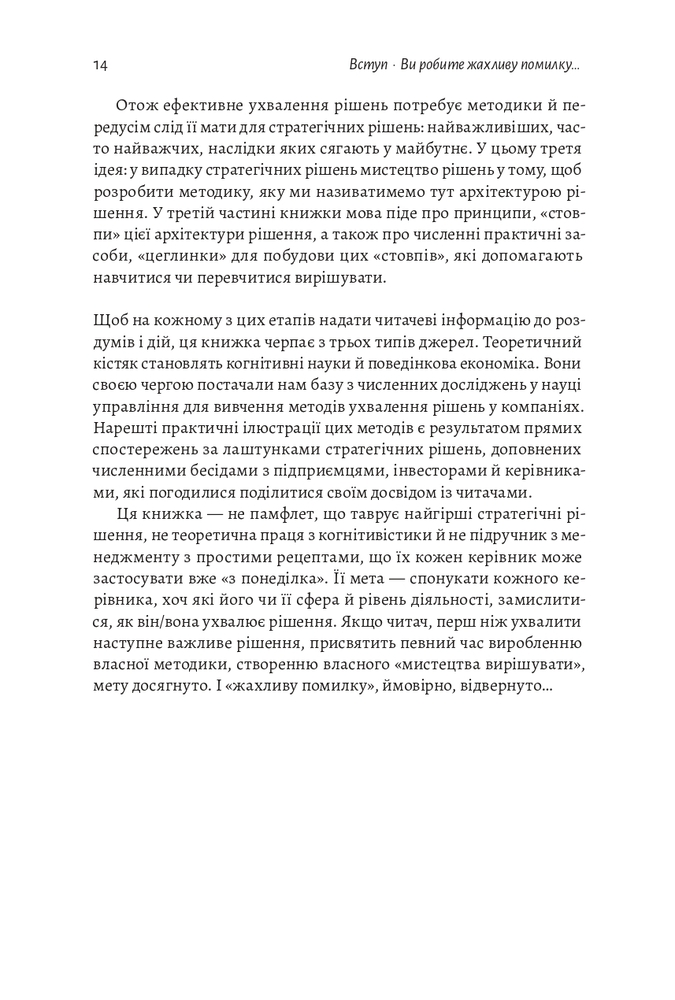 Книга Досить уже помилок. Як наші упередження впливають на наші рішення - Олів'є Сібоні. Фото 15
