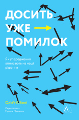 Книга Досить уже помилок. Як наші упередження впливають на наші рішення - Олів'є Сібоні