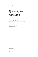 Книга Досить уже помилок. Як наші упередження впливають на наші рішення - Олів'є Сібоні. Фото 5