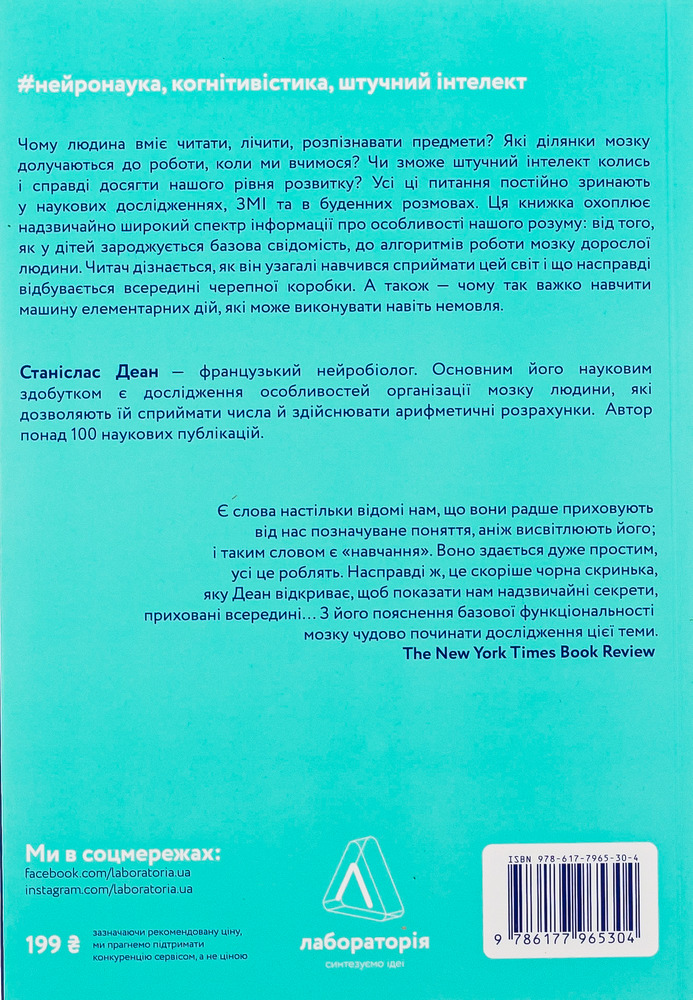 Книга Як ми вчимося. Чому мозок навчається краще, ніж машина… Поки що - Станіслас Деан. Фото 2