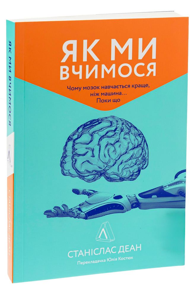 Книга Як ми вчимося. Чому мозок навчається краще, ніж машина… Поки що - Станіслас Деан. Фото 3