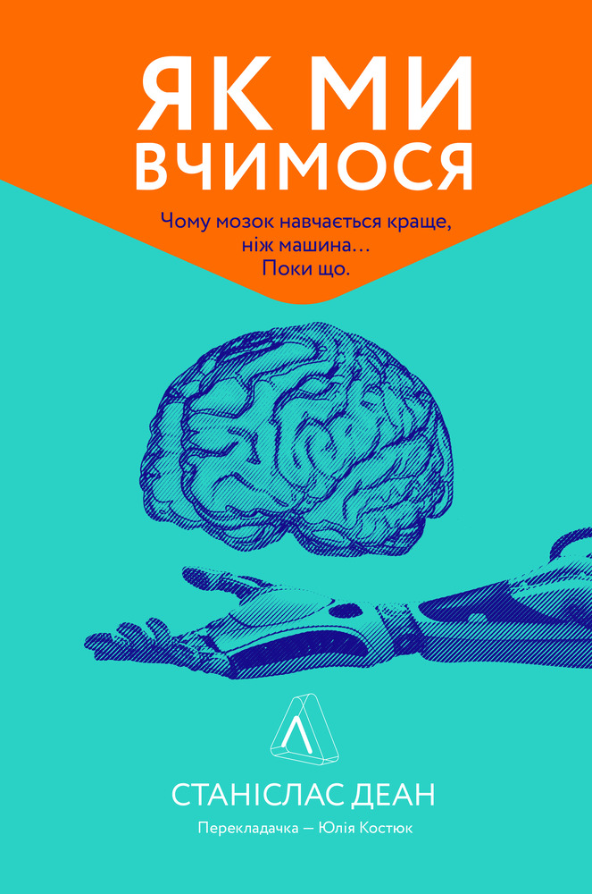 Книга Як ми вчимося. Чому мозок навчається краще, ніж машина… Поки що - Станіслас Деан