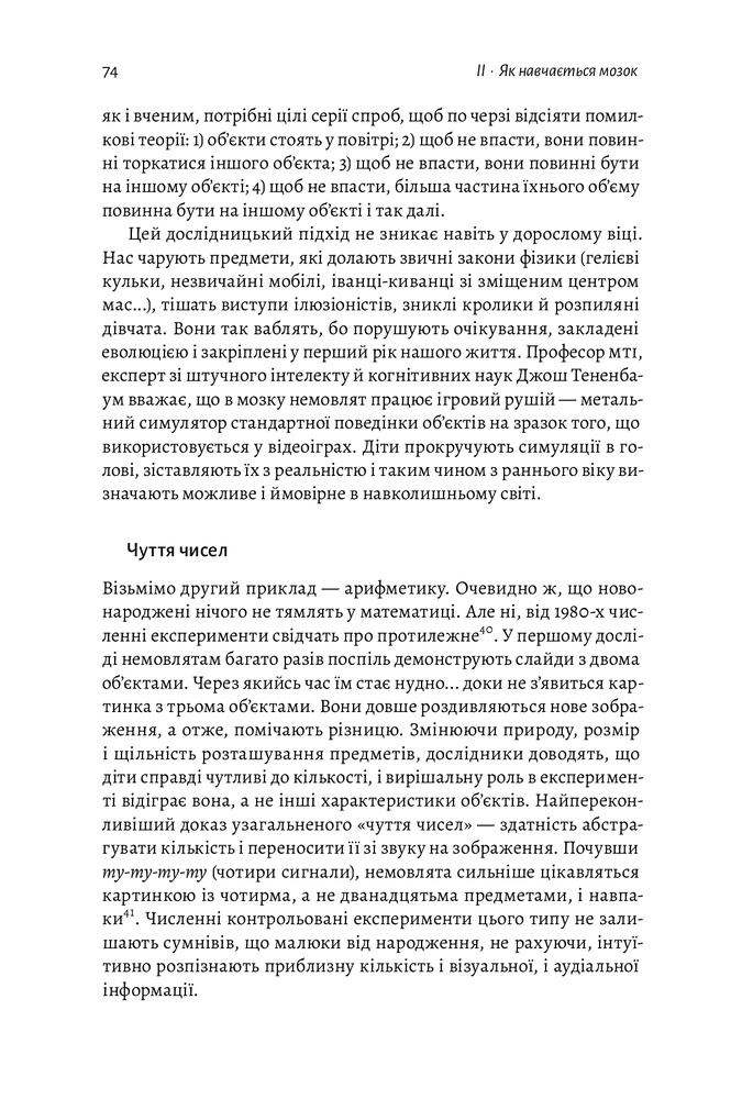 Книга Як ми вчимося. Чому мозок навчається краще, ніж машина… Поки що - Станіслас Деан. Фото 12