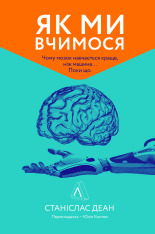 Книга Як ми вчимося. Чому мозок навчається краще, ніж машина… Поки що - Станіслас Деан