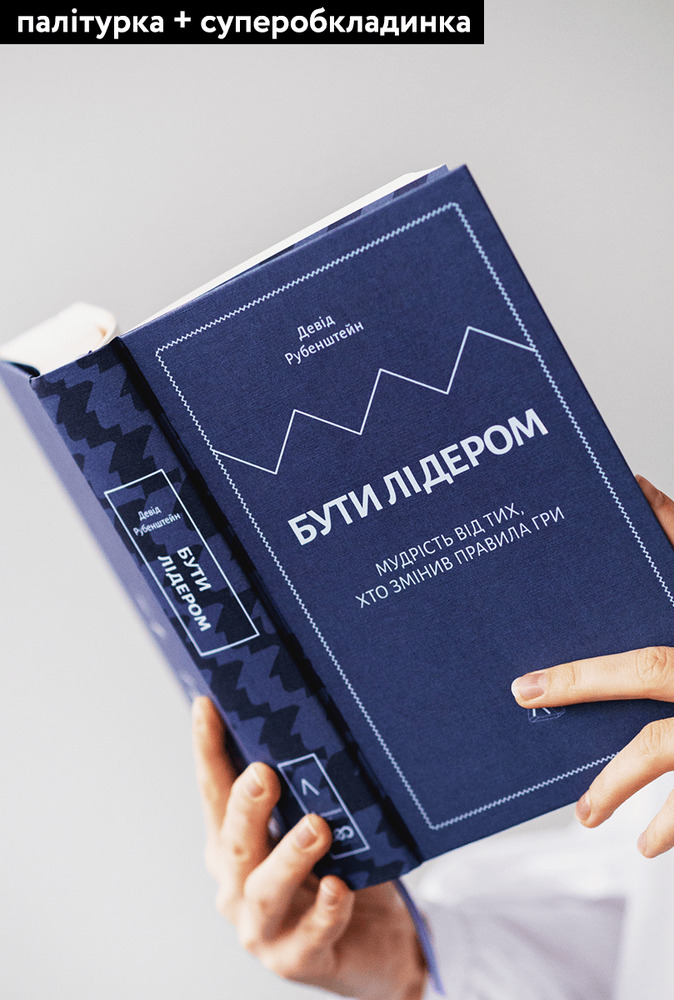 Книга Бути лідером. Мудрість від тих, хто змінив правила гри - Девід Рубенштейн . Фото 3