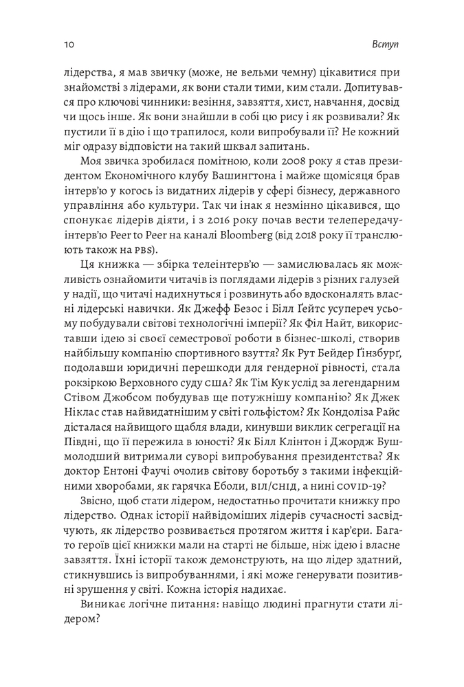 Книга Бути лідером. Мудрість від тих, хто змінив правила гри - Девід Рубенштейн . Фото 8