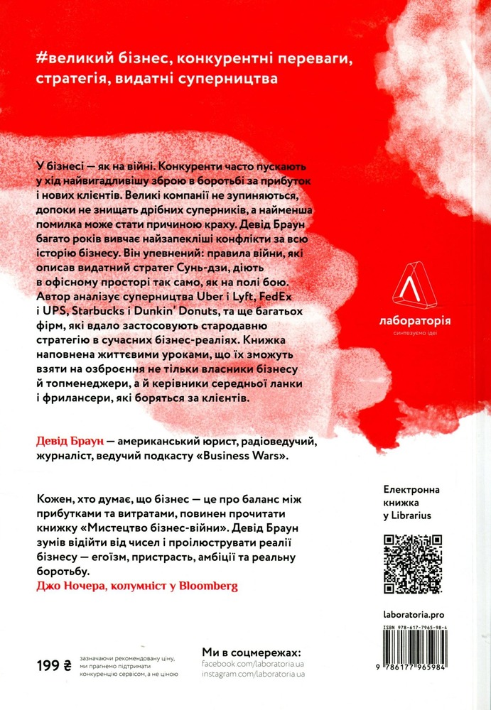 Лабораторія Мистецтво бізнес-війни. Уроки минулих конфліктів для підприємців і лідерів - Девід Браун. Фото 2