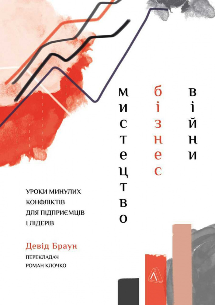 Лабораторія Мистецтво бізнес-війни. Уроки минулих конфліктів для підприємців і лідерів - Девід Браун