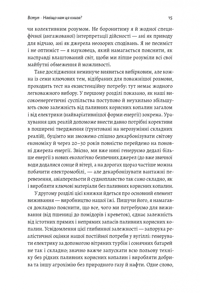 Книга Як насправді влаштований світ. Минуле, теперішнє і майбутнє з погляду науки - Вацлав Сміл . Фото 13