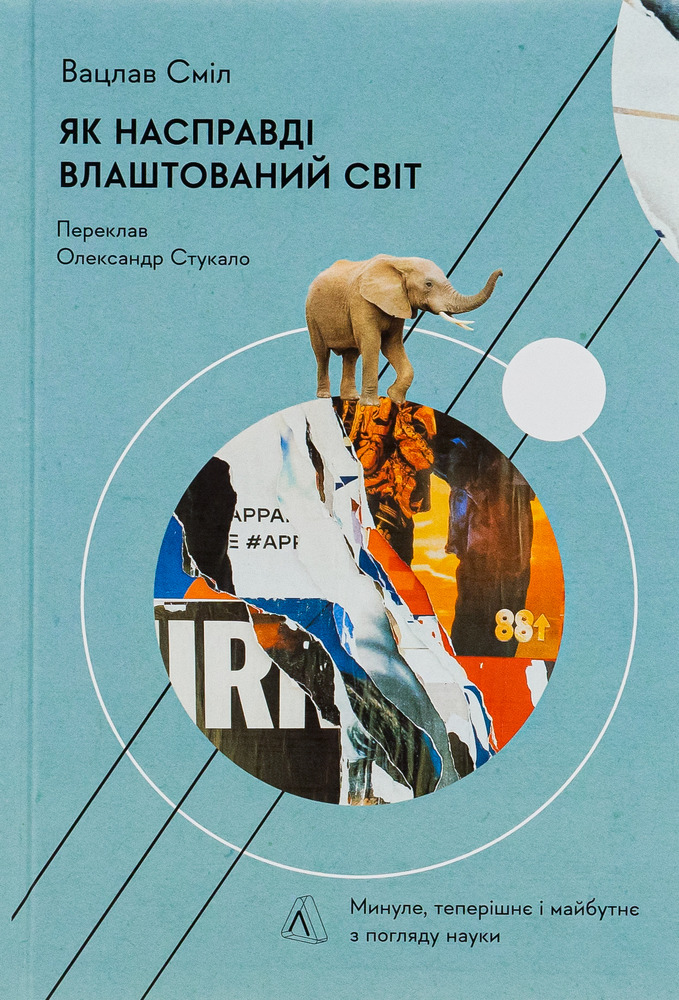 Книга Як насправді влаштований світ. Минуле, теперішнє і майбутнє з погляду науки - Вацлав Сміл 