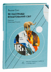 Книга Як насправді влаштований світ. Минуле, теперішнє і майбутнє з погляду науки - Вацлав Сміл . Фото 3