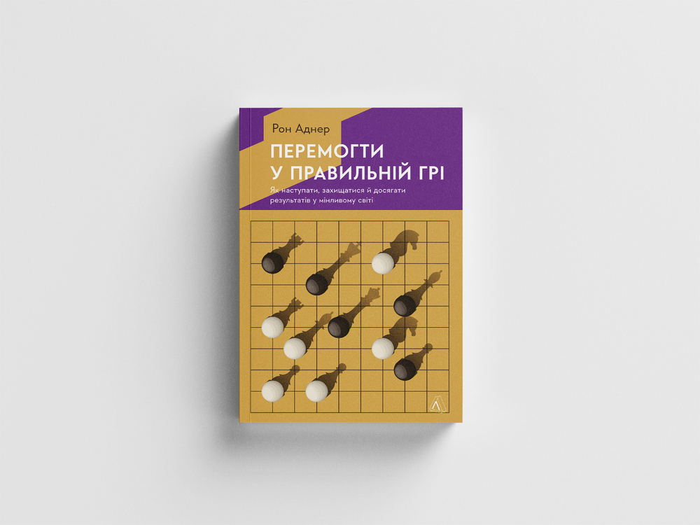 Книга Перемогти у правильній грі. Як тримати удар у мінливому світі - Рон Аднер . Фото 2