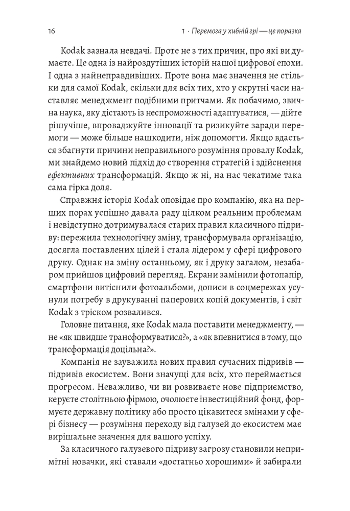 Книга Перемогти у правильній грі. Як тримати удар у мінливому світі - Рон Аднер . Фото 6
