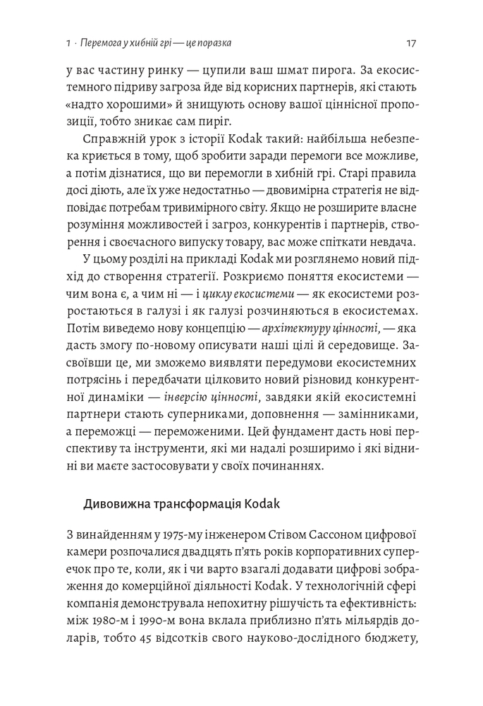 Книга Перемогти у правильній грі. Як тримати удар у мінливому світі - Рон Аднер . Фото 7