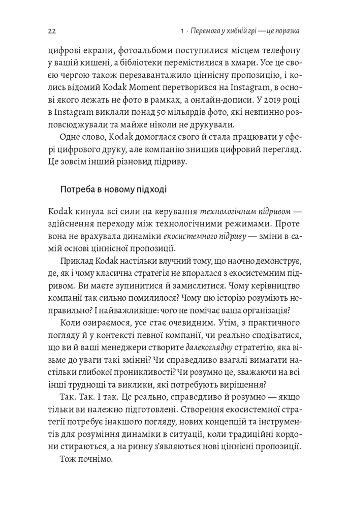 Книга Перемогти у правильній грі. Як тримати удар у мінливому світі - Рон Аднер . Фото 12