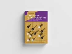 Книга Перемогти у правильній грі. Як тримати удар у мінливому світі - Рон Аднер . Фото 2