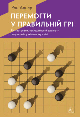 Книга Перемогти у правильній грі. Як тримати удар у мінливому світі - Рон Аднер 