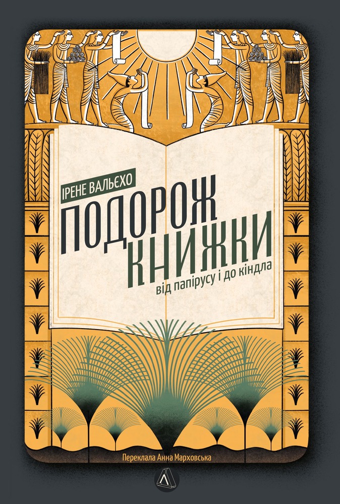Книга Подорож книжки. Від папірусу до кіндла - Ірене Вальєхо 