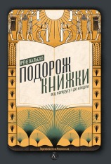 Книга Подорож книжки. Від папірусу до кіндла - Ірене Вальєхо 