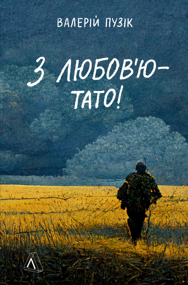 Книга З любов'ю — тато - Валерій Пузік