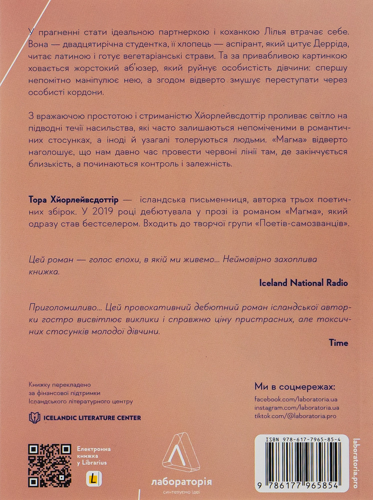 Лабораторія Магма - Тора Хьорлейфсдоттір . Фото 2