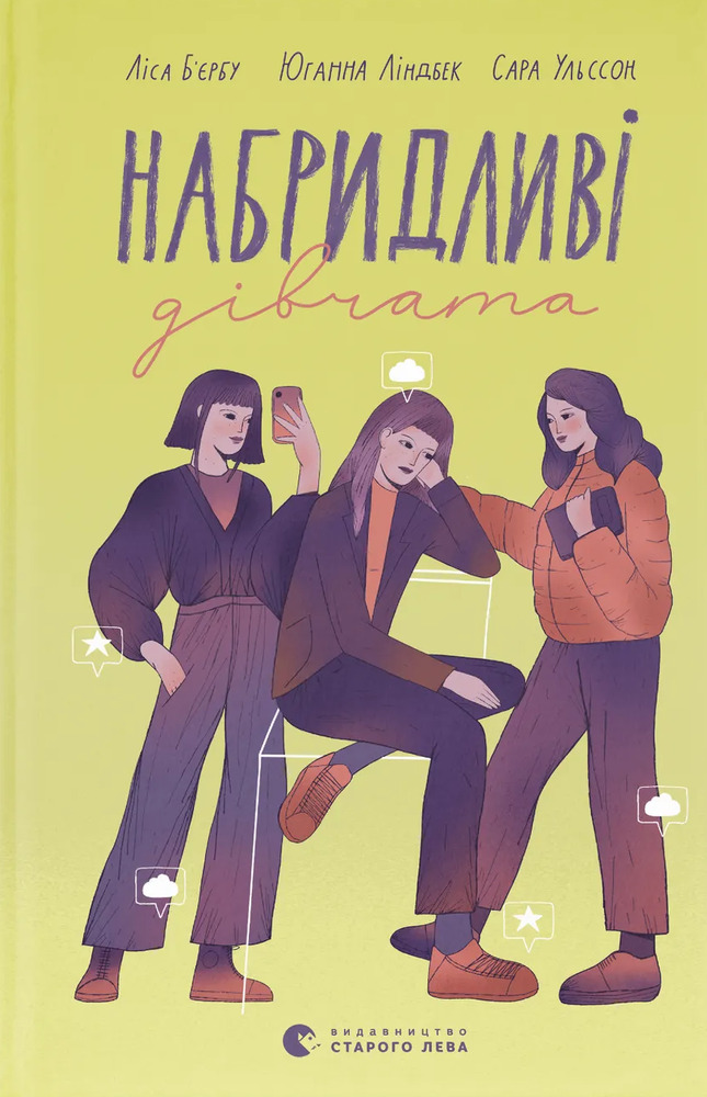 Книга Набридливі дівчата	- Ліса Б'єрбу
