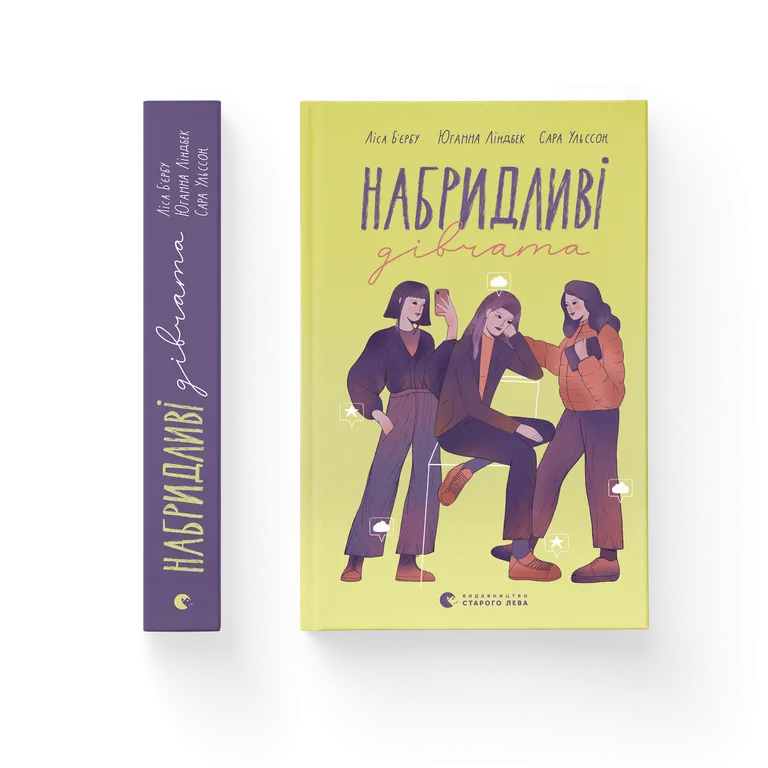 Книга Набридливі дівчата	- Ліса Б'єрбу. Фото 2