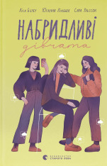 Книга Набридливі дівчата	- Ліса Б'єрбу