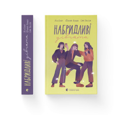 Книга Набридливі дівчата	- Ліса Б'єрбу. Фото 2