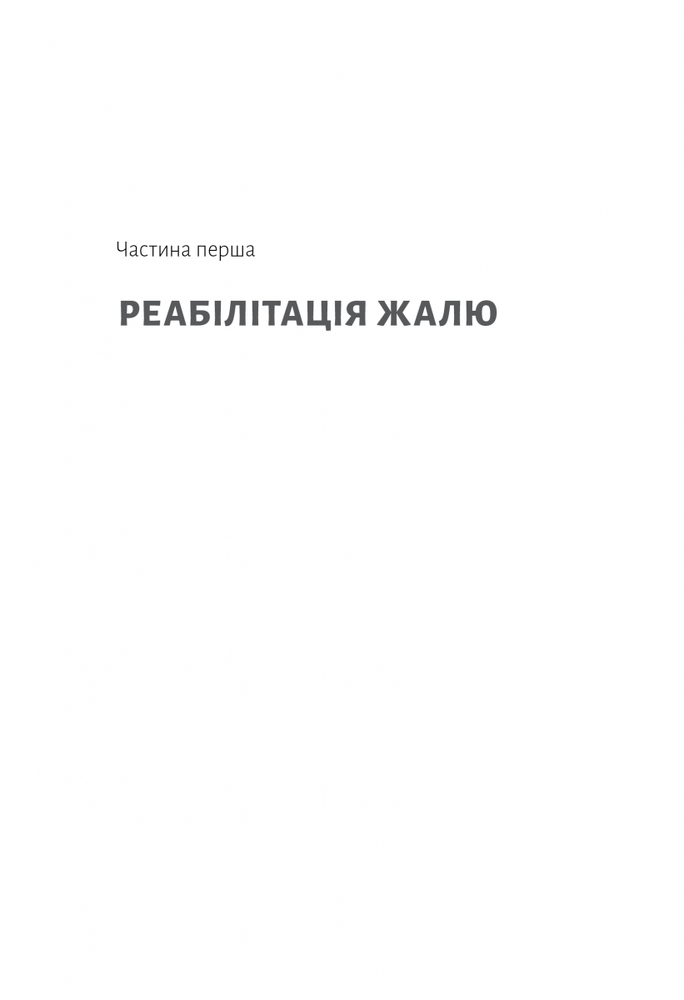 Лабораторія Сила жалю. Як погляд назад рухає нас вперед - Деніел Пінк. Фото 7