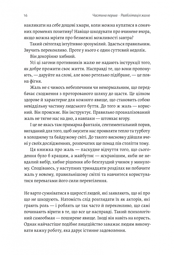 Лабораторія Сила жалю. Як погляд назад рухає нас вперед - Деніел Пінк. Фото 13