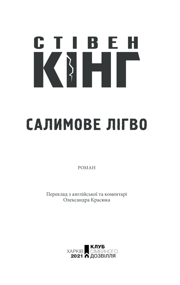 Книга Салимове Лігво - Стівен Кінг. Фото 3