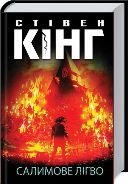 Книга Салимове Лігво - Стівен Кінг
