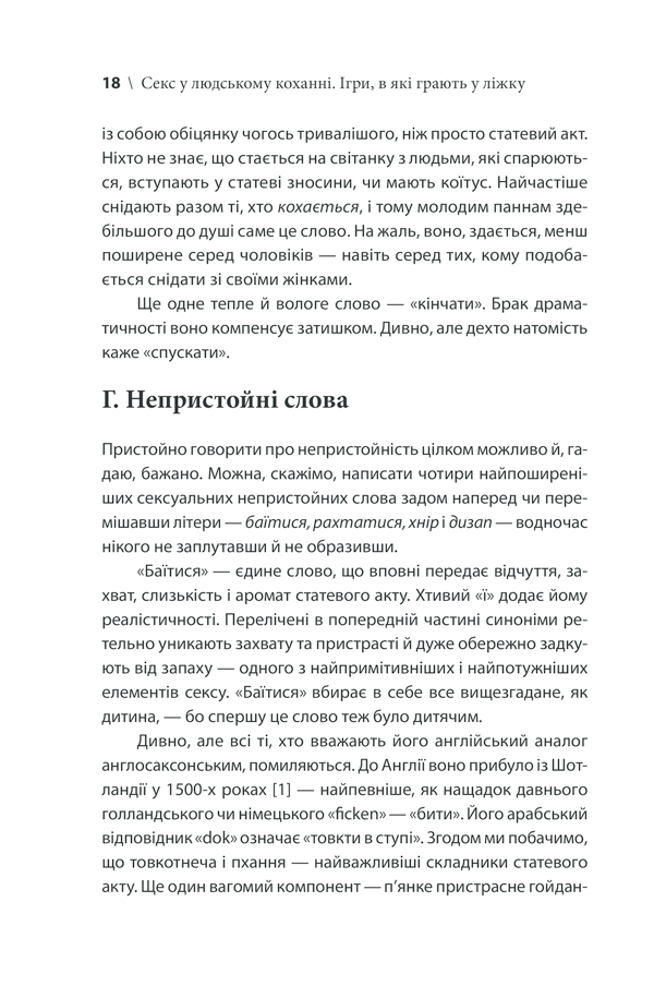 Книга Секс у людському коханні. Ігри, в які грають у ліжку - Ерік Берн. Фото 14