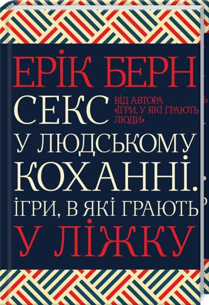 Книга Секс у людському коханні. Ігри, в які грають у ліжку - Ерік Берн