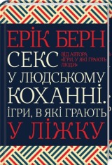 Книга Секс у людському коханні. Ігри, в які грають у ліжку - Ерік Берн