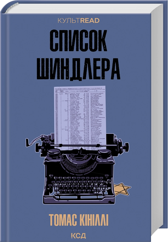 Книга Список Шиндлера - Томас Кініллі
