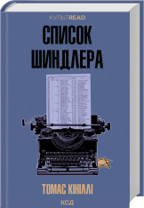 Книга Список Шиндлера - Томас Кініллі