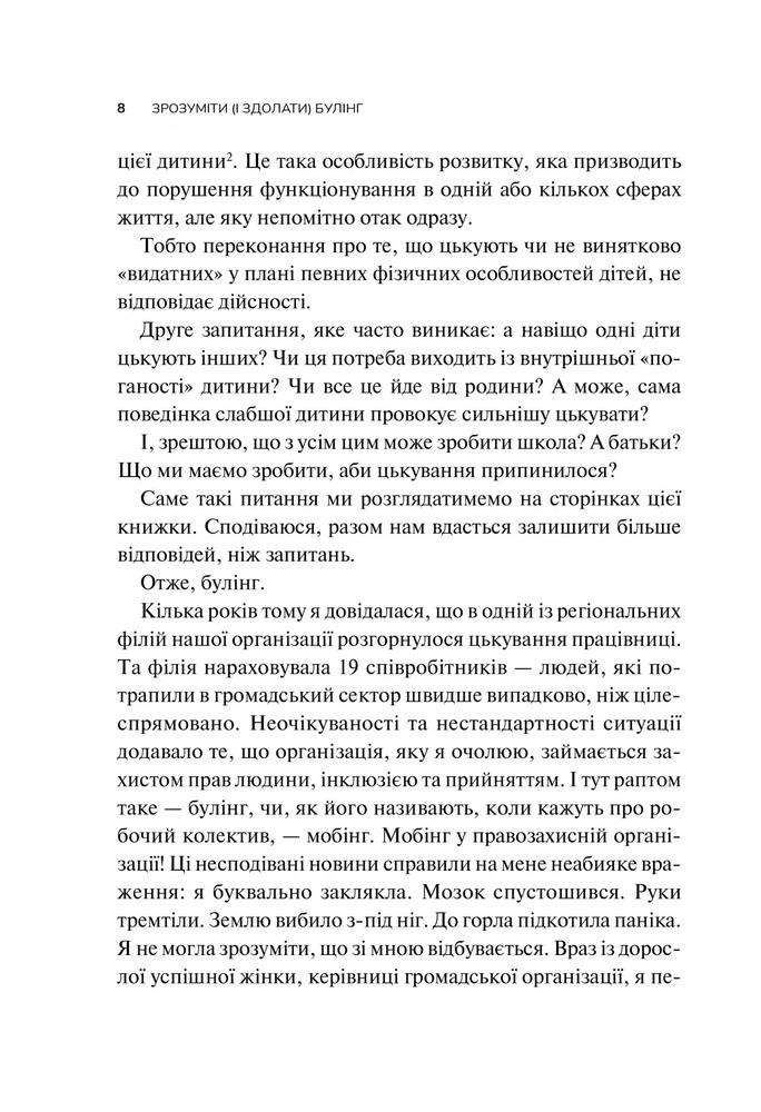 Книга Зрозуміти (і здолати) булінг - Анастасія Мельниченко. Фото 6