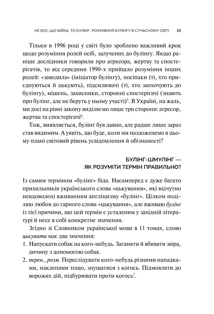 Книга Зрозуміти (і здолати) булінг - Анастасія Мельниченко. Фото 13